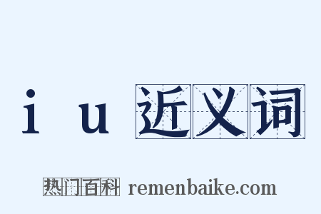 iu近义词是什么意思的图片